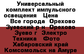 Универсальный комплект импульсного освещения › Цена ­ 12 000 - Все города, Орехово-Зуевский р-н, Орехово-Зуево г. Электро-Техника » Фото   . Хабаровский край,Комсомольск-на-Амуре г.